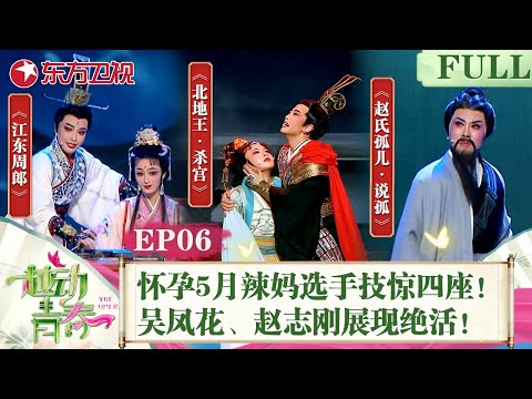 怀孕5个月辣妈选手登台表演技惊四座！吴凤花、赵志刚展现绝活！｜#越动青春｜#越剧｜#赵志刚｜#吴凤花｜#中华戏曲｜#选秀综艺｜FULL