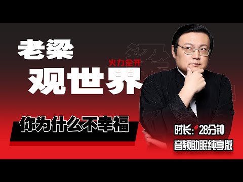 老梁观世界 你为什么不幸福 人生两种悲哀一种得不到 一种得的到