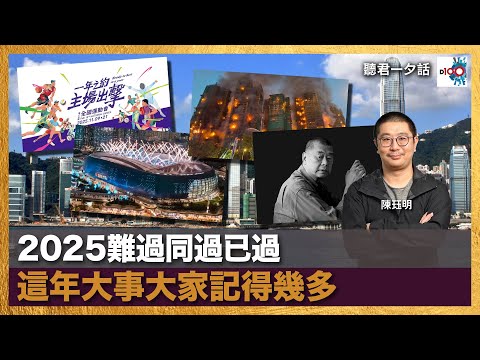 【首播】2025難過同過已過  這年大事大家記得幾多｜聽君一夕話｜主持：陳珏明