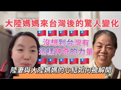 大陸媽媽來台灣後的驚人變化，陸妻與大陸媽媽的心結該如何解開？沒想到台灣有這樣神奇的力量