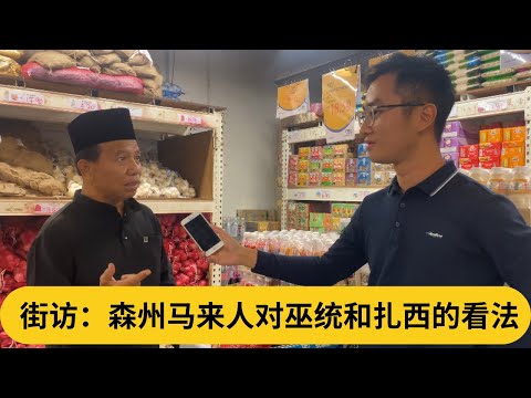 【六州街访马拉松】:森州马来人对巫统和扎西的看法。到底在森州马来人眼中,巫统还有救吗?|阿耀闲聊政治