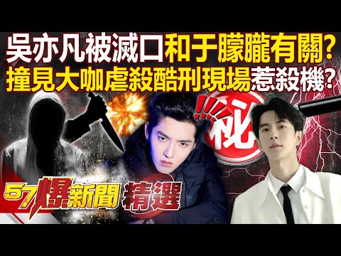 Wu Yifan shockingly reveals he was silenced in prison “because of Yu Menglong”?!