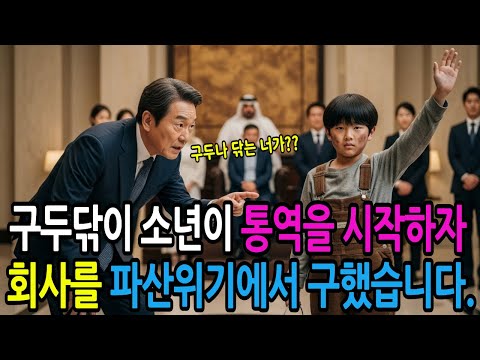 "제가 통역 할수있어요" 구두닦이 소년이 재벌회장에게 말하는 순간, 파산 위기의 회사를 구하는데...