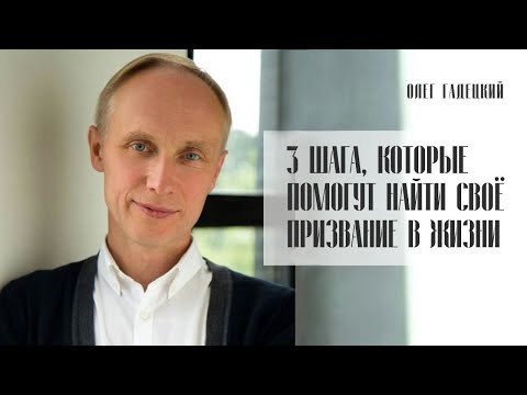 3 шага, которые помогут найти своё призвание в жизни. Олег Гадецкий