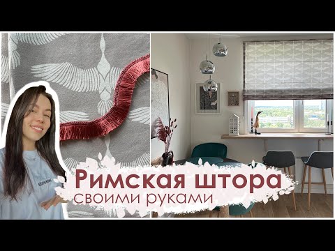 ШЬЁМ римскую штору своими руками / МК для новичка