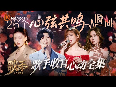【收官•心动金曲全回顾】《歌手2025》最值得反复聆听的情感佳作💖31个让我们泪流满面又温暖如初的演唱瞬间｜#SINGER2025 完结特辑｜MangoTV