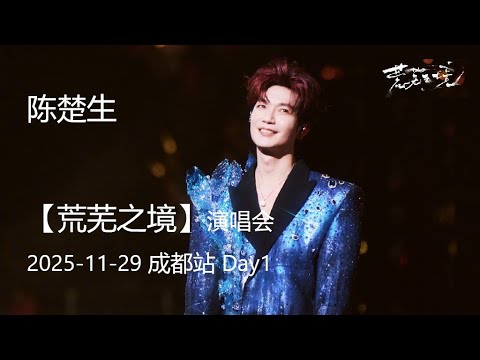 全程 陈楚生 2025-11-29【荒芜之境】演唱会 成都站day1 by 哦-好-吧