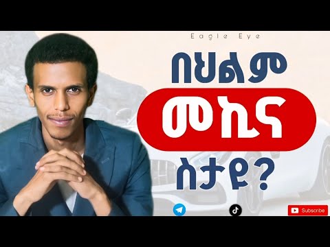 #ብዙ ሰው መኪና በህልሙ ያያል ግን ትርጉሙ አይገባንም/Phone 0920999642 #እግዚአብሔር ምን ሊለን እንደፈለገ ልንገራችሁ @Ybiblicaldream1
