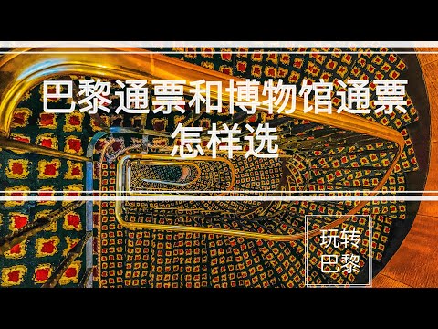 巴黎省钱攻略—巴黎通票和巴黎博物馆通票怎样选