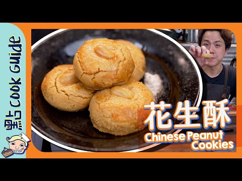 【超鬆化】花生酥🥜｜中式花生醬曲奇 Chinese Peanut Cookies [Eng Sub]