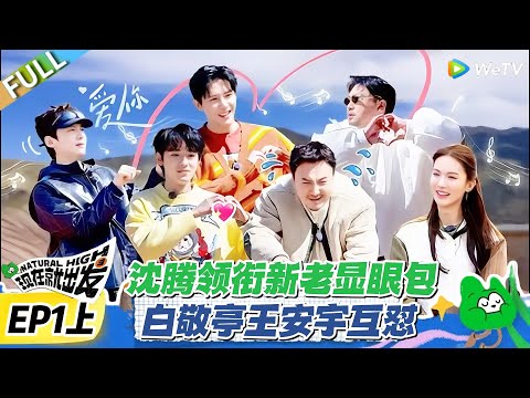 现在就出发S2 第1期上：年度最下饭综艺！沈腾带队新老成员，新疆赛马 + 传歌，爆笑停不下来！#现在就出发 第二季 #沈腾 #白敬亭 #王安宇 #金晨 #范丞丞