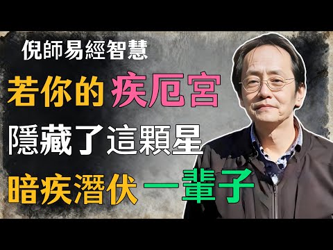 倪海廈：若你的疾厄宮，隱藏了這顆星，暗疾潛伏一輩子#倪海廈#命理學 #紫微鬥數 #命盤詳解 #命理解析#疾厄宮