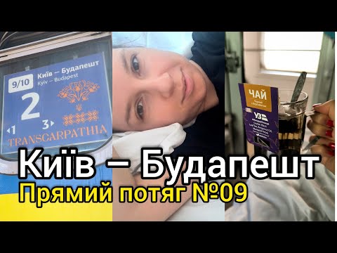 TRAIN 09 Kyiv – Budapest 🚂 Direct train WITHOUT TRANSITIONS 👍🏼 Detailed review. UKRZALIZNYTSYA is...