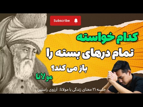 طلب و خواستن حقیقی در اندیشه مولانا |جلسه ۲۱ معنای زندگی با مولانا