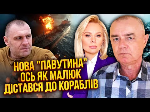 👊СВІТАН: ГОРЯТЬ КОРАБЛІ З ШАХЕДАМИ В ЄВРОПІ! МАЛЮК РОЗБИВ ФЛОТ РОСІЯН. Нова Павутина на морі