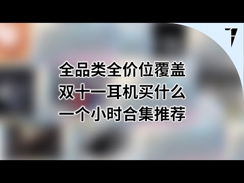 2025 年双十一有什么耳机值得看 | Recommendation of Headphones, IEMs and Wireless Audio (Late 2025) - TDS Presents