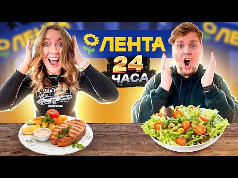 24 Часа ЕДИМ Только Продукты ЛЕНТА ! - Челлендж