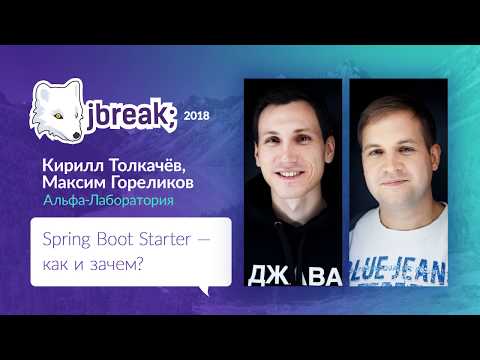 Максим Гореликов, Кирилл Толкачев — Spring Boot Starter — как и зачем?