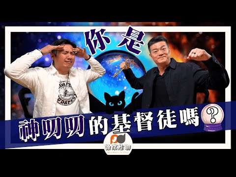 基督徒都想太多了！| 迷信？神叨叨？還是信仰走偏了？| 游智偉、游恩得 [ 誰來尬聊 ]