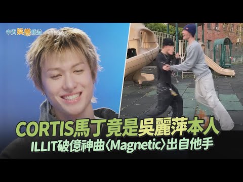 【夯韓綜】CORTIS馬丁竟是吳麗萍本人 ILLIT破億神曲〈Magnetic〉出自他手｜李茂珍Service