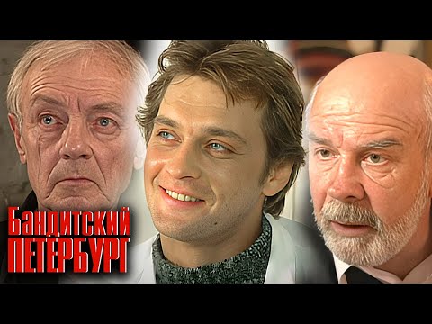 Бандитский Петербург 1. Барон - ВСЕ СЕРИИ ПОДРЯД
