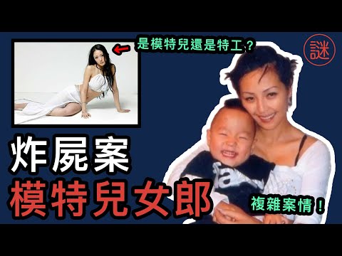 【奇案調查】模特兒媽媽離奇失蹤， 一個月後森林發現其遺體，但竟被指控為中國間諜