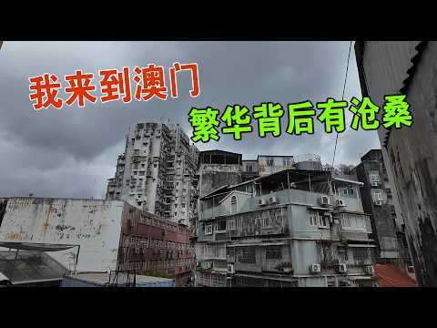 我来到澳门 吃喝不花钱？繁华背后有沧桑