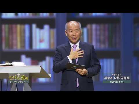 만나교회 김병삼목사 (만나의 말씀 269회) - 세상과 다른 공동체