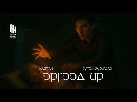 ЭРГЭЭД ИР | БҮТЭН ХУВИЛБАР | ХАЙТАН