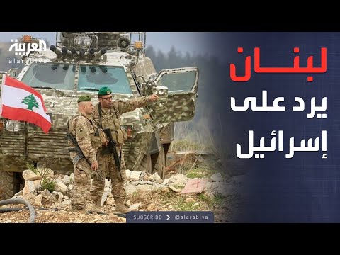 الخامسة | أول رد من الجيش اللبناني على اتهامات إسرائيل بدعم حزب الله