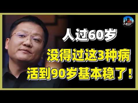 【长寿】人过60，最怕的不是“癌症”？还能做到这3件事，说明你大概率能活到90岁！#窦文涛#周轶君#马未都#许子东#尹烨#圆桌派 #圆桌派第八季