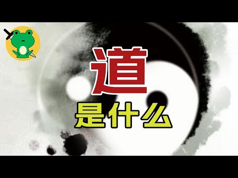 用一節課的時間，從零入門，講解道家思想 | 生活中的道【道家合集】