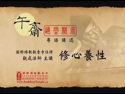 怎樣修心養性？觀成法師開示顯性德、去妄情之道（部分有字幕）