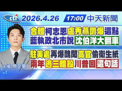 【4/26即時新聞】合體柯志恩"盧秀燕讚爆"這點 藍執政北市說"沈伯洋大翻車" "駐美處"再爆醜聞"高官"偷衛生紙 兩年"逃三暗殺"川普回這句話｜簡至豪報新聞 20260426@中天新聞CtiNews