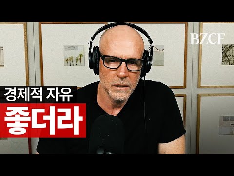 경제적 자유 (스콧 갤러웨이)