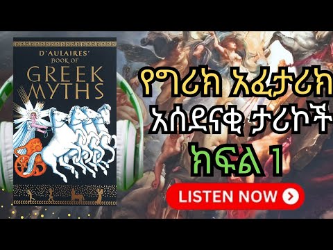 ለማመን የሚከብዱ 5 የግሪክ አፈታሪኮች! ⚡ 🤯Unbelievable Greek Mythology's !