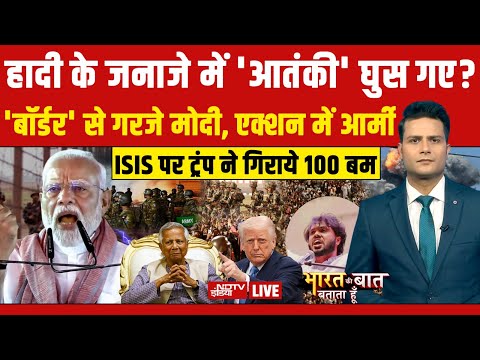 Bharat Ki Baat Batata Hoon LIVE: हादी के जनाजे में 'आतंकी' घुस गए? | Bangladesh News | Yunus