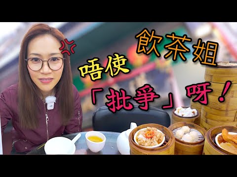 飲茶批踭呢啲傳統應該保留定係打破？ 六安居/ 蓮香樓 Ep286