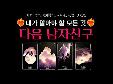 [타로] 💥역대급 적중률💥 다음 남자친구에 대해 알아야 할 모든 것🔮 외모, 성격, 연애방식, 속마음, 궁합, 조언까지💗