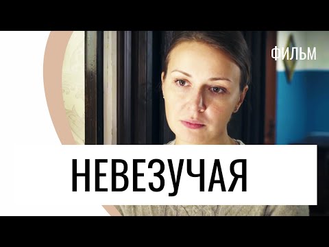 Фильм Невезучая - Мелодрама / Лучшие фильмы и сериалы