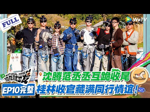 现在就出发 第3季 EP10完整版:爆梗收官!胡先煦吐槽沈腾名场面,为整季熟人局画上句号!#现在就出发S3 #沈腾 #白敬亭 #王安宇 #金晨 #范丞丞