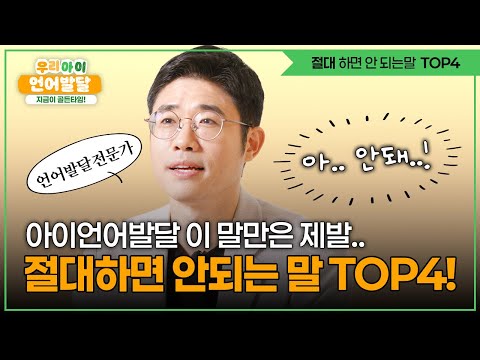 필수시청! 부모 말습관이 아이의 언어발달을 바꾼다고..? | 우리 아이 언어발달 지금이 골든타임! 2편 | 공통 부모교육