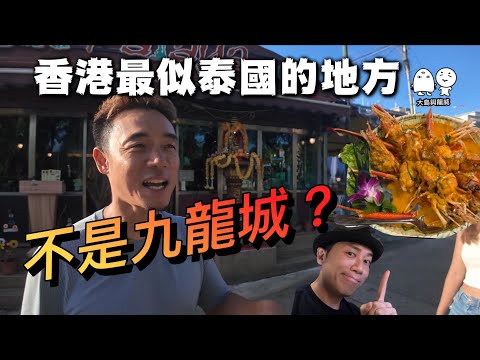 香港假日好去處｜感覺好似喺泰國食咗一餐飯！｜大島與龍威