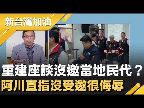 光復重建座談沒邀當地議長.議員？阿川直指沒受邀很侮辱！張峻火爆槓傅崐萁最大受害者是光復！說明會沒縣長徐榛蔚 傅竟可以指揮縣府官員.警察！│許貴雅主持│【新台灣加油 精彩】20251028│三立新聞台