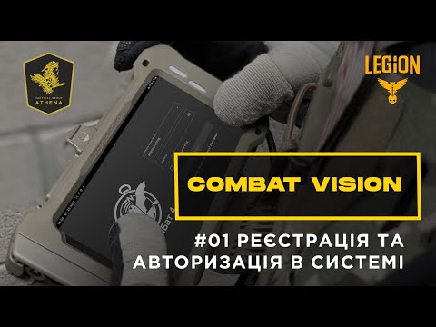 ComBat Vision - Реєстрація та авторизація в системі