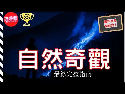 一次看盡世界25大“最不可能存在的"自然奇觀！完整攻略指南！