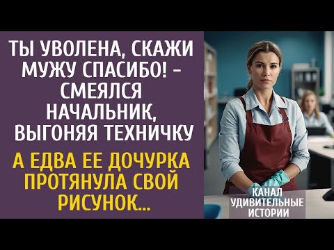 Ты уволена, скажи мужу спасибо!   смеялся босс, выгоняя техничку… А едва ее дочка протянула рис