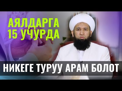 СУРОО-ЖООП АЯЛДАР ҮЧҮН 15 УЧУРДА НИКЕГЕ ТУРУУ АРАМ /Максат ажы Токтомушев/ 02,02,22