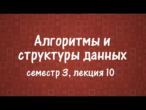 АиСД S03E10. Z-функция. Бор