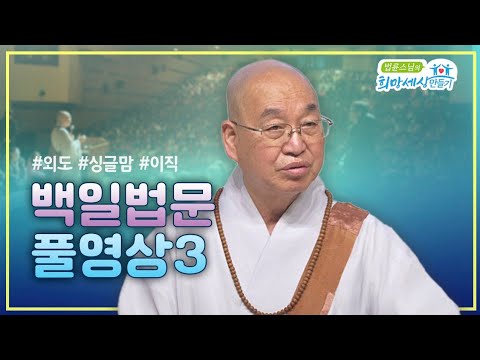 [2025 백일법문] 백일법문 즉문즉설 풀영상 3  #법륜스님즉문즉설 #남편과아내 #이혼위기 #긍정적마인드 #이직고민 #마음의빚